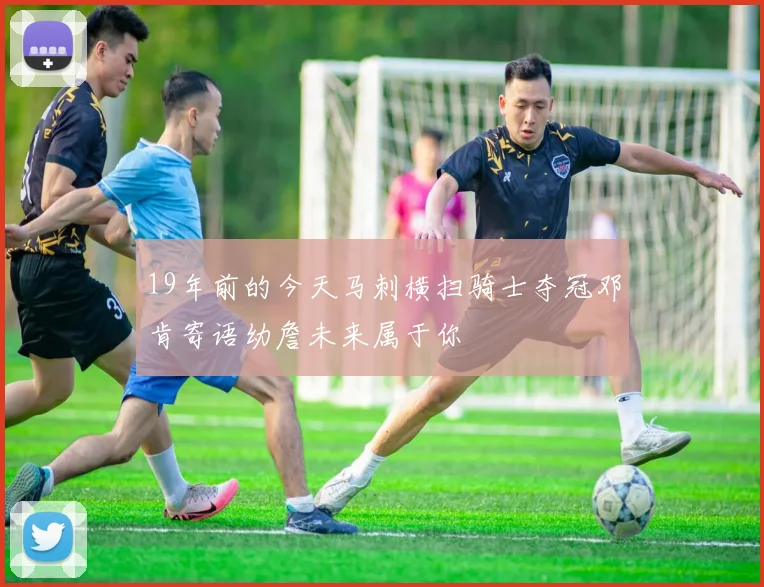 19年前的今天马刺横扫骑士夺冠邓肯寄语幼詹未来属于你