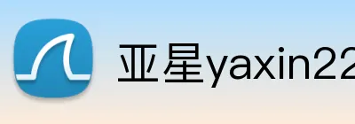 亚星yaxin222官网 Logo